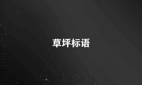 草坪标语