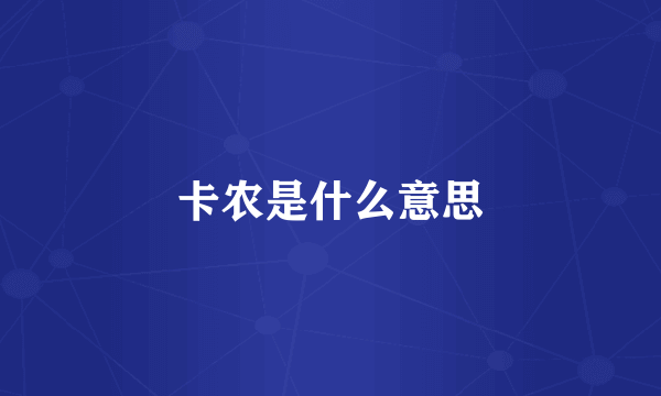 卡农是什么意思