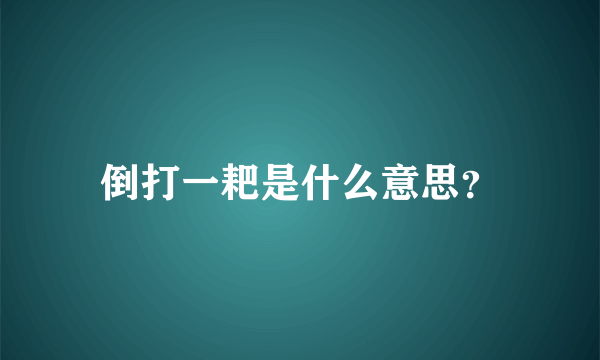 倒打一耙是什么意思？