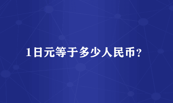 1日元等于多少人民币？