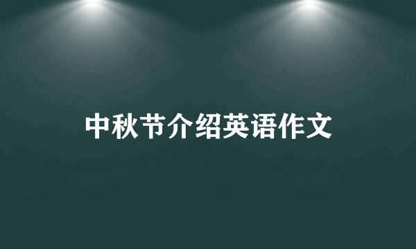 中秋节介绍英语作文