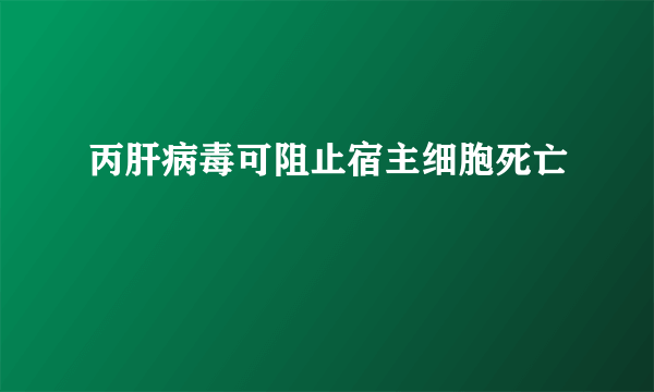 丙肝病毒可阻止宿主细胞死亡