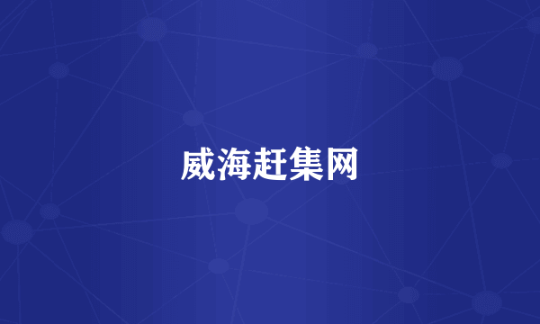 威海赶集网