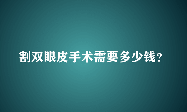 割双眼皮手术需要多少钱？