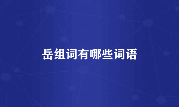 岳组词有哪些词语