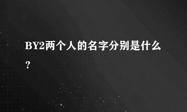 BY2两个人的名字分别是什么？