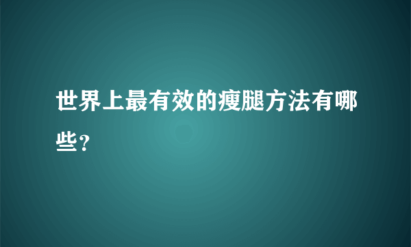 世界上最有效的瘦腿方法有哪些？
