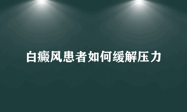 白癜风患者如何缓解压力