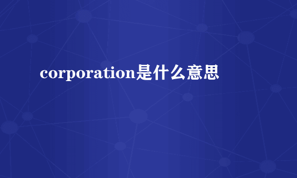 corporation是什么意思