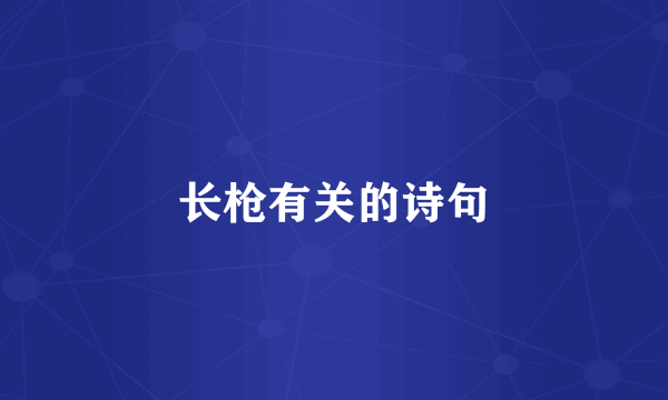 长枪有关的诗句