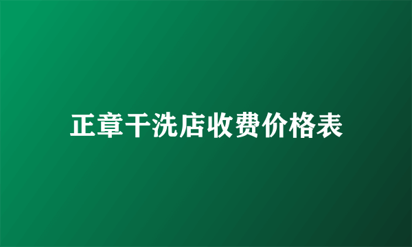 正章干洗店收费价格表