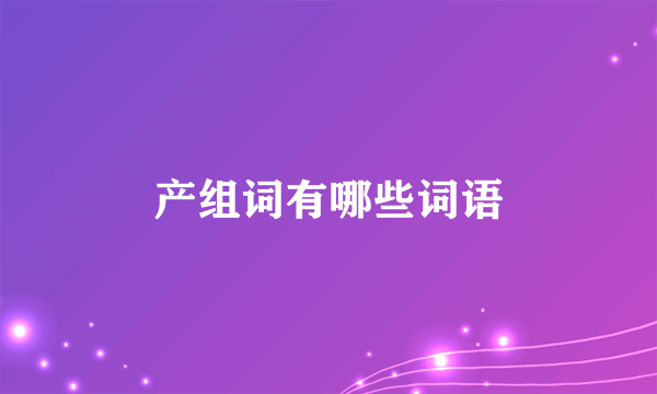 产组词有哪些词语