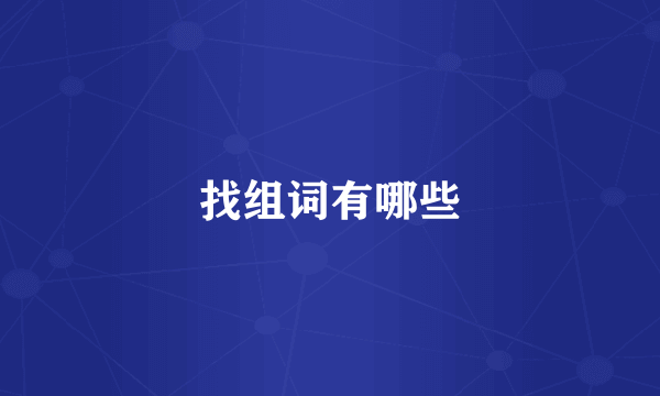 找组词有哪些