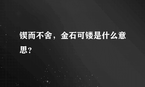 锲而不舍，金石可镂是什么意思？