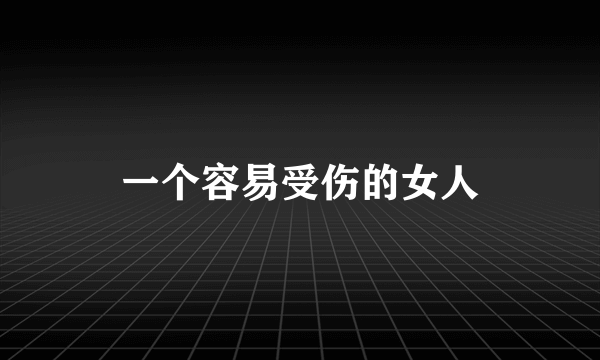 一个容易受伤的女人