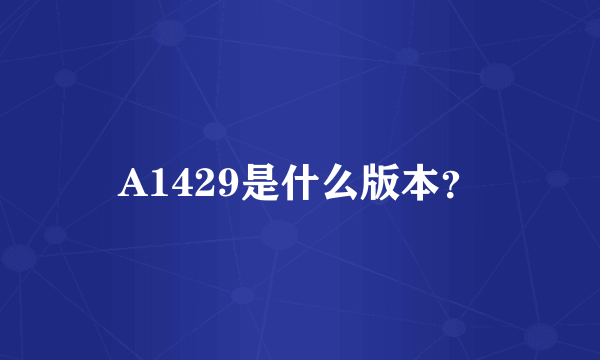 A1429是什么版本？