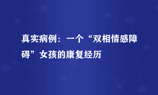 真实病例：一个“双相情感障碍”女孩的康复经历