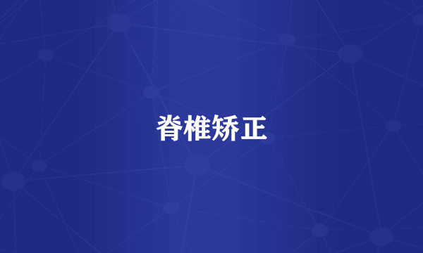 脊椎矫正