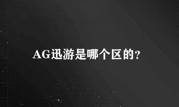 AG迅游是哪个区的？
