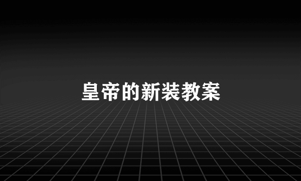 皇帝的新装教案