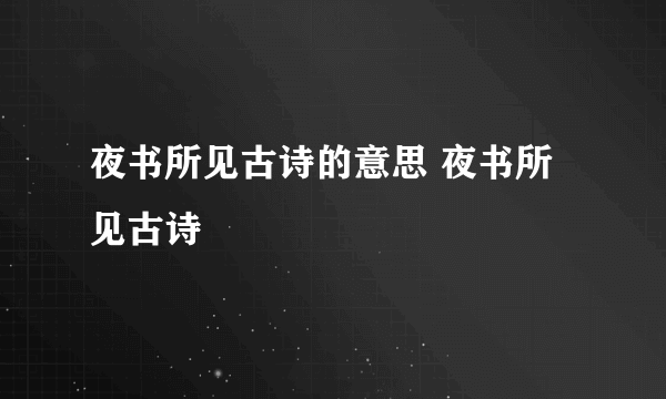 夜书所见古诗的意思 夜书所见古诗