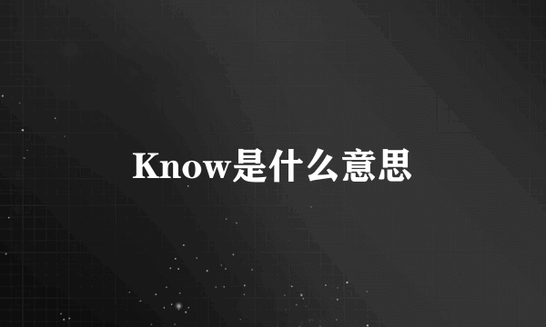 Know是什么意思
