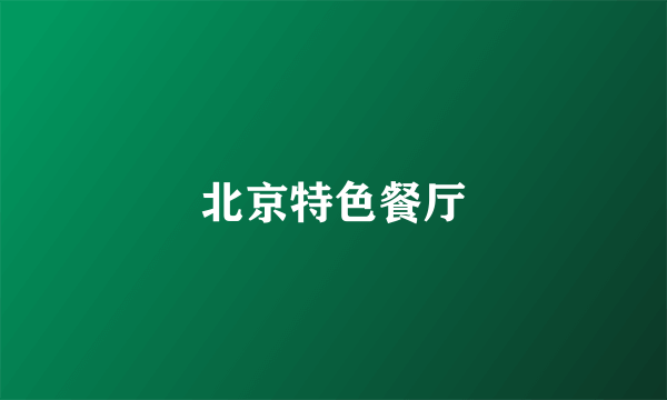 北京特色餐厅