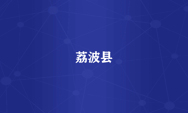 荔波县
