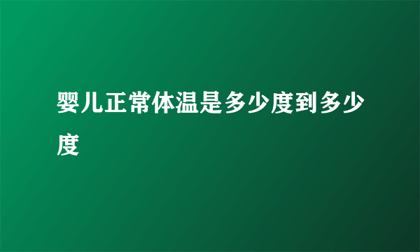 婴儿正常体温是多少度到多少度