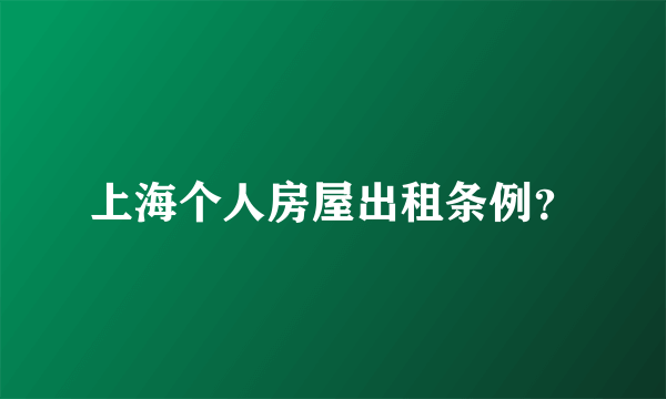 上海个人房屋出租条例？