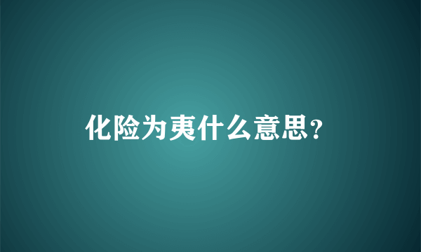 化险为夷什么意思？
