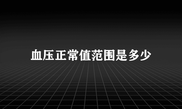 血压正常值范围是多少