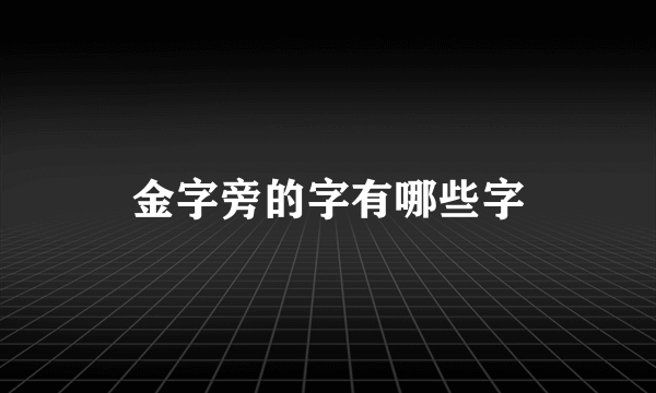 金字旁的字有哪些字