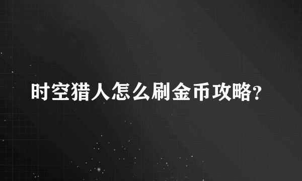 时空猎人怎么刷金币攻略？