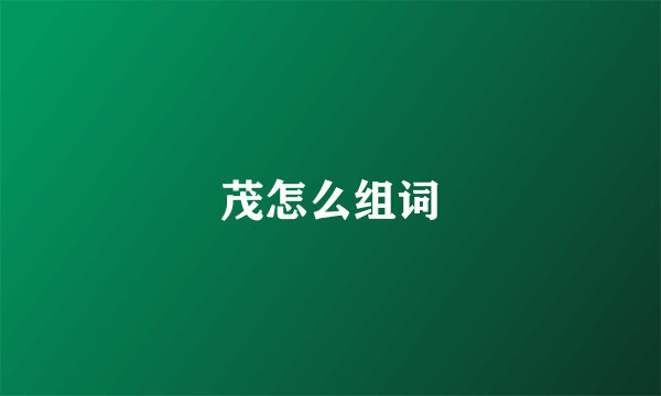 茂怎么组词