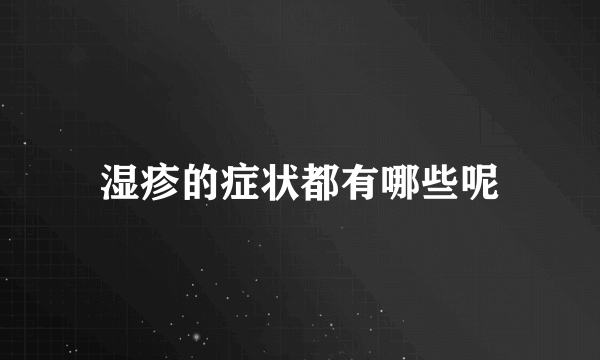 湿疹的症状都有哪些呢