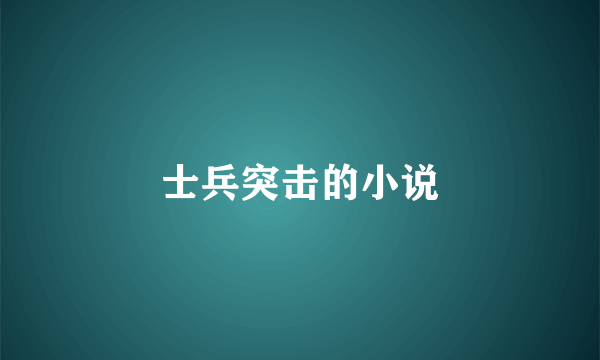 士兵突击的小说