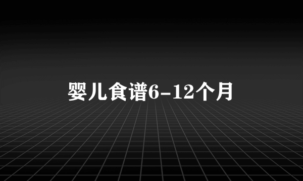 婴儿食谱6-12个月