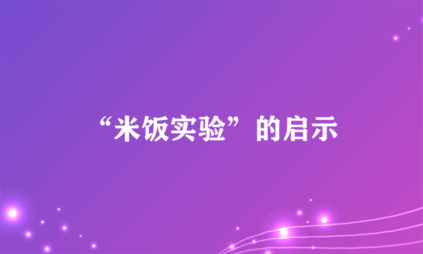 “米饭实验”的启示
