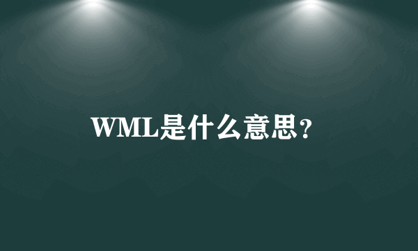 WML是什么意思？