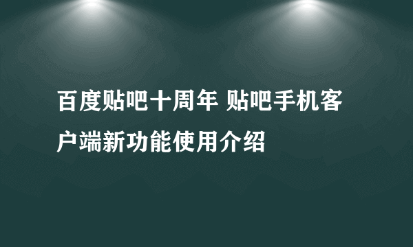百度贴吧十周年 贴吧手机客户端新功能使用介绍
