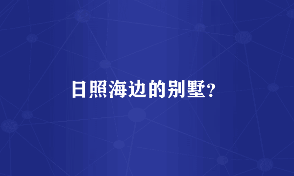日照海边的别墅？