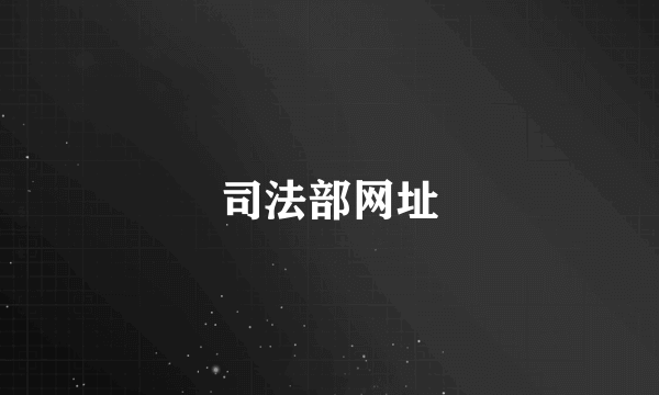 司法部网址