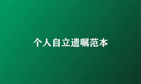 个人自立遗嘱范本