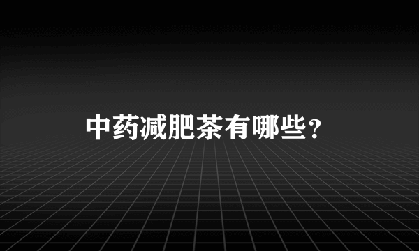 中药减肥茶有哪些？
