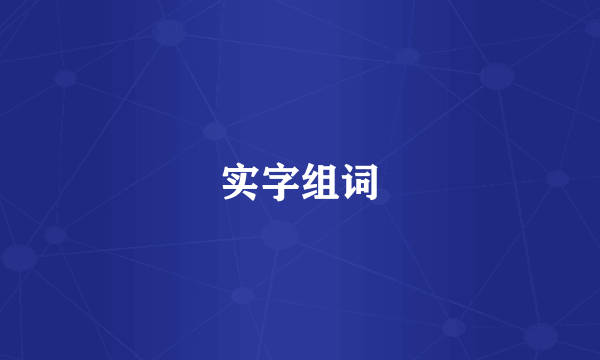 实字组词