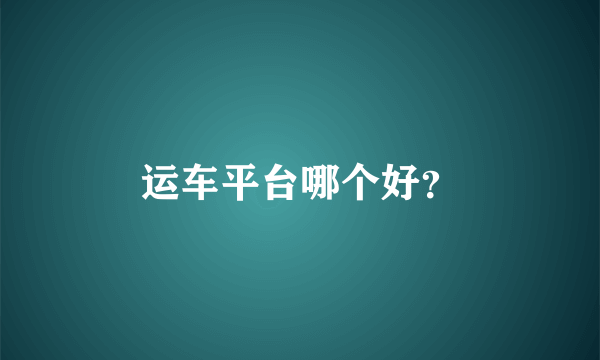 运车平台哪个好？