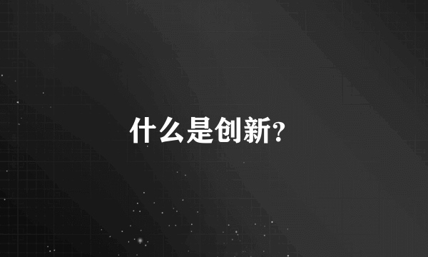 什么是创新？