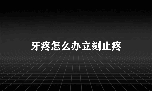 牙疼怎么办立刻止疼
