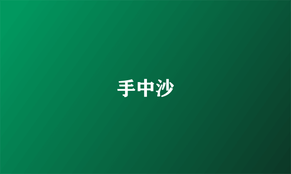 手中沙